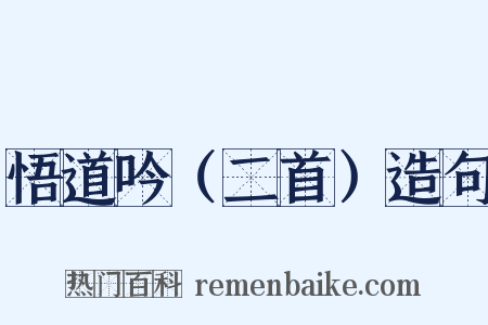 悟道吟（二首）造句是什么意思的图片